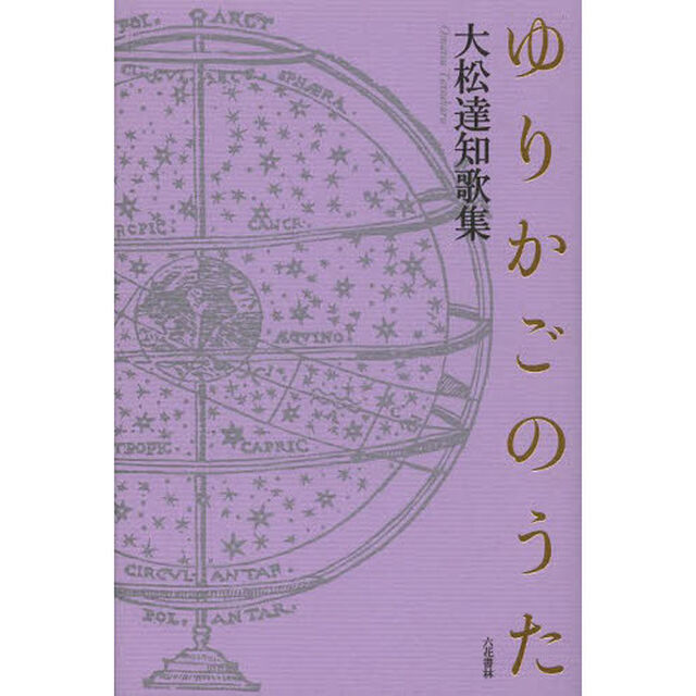 ゆりかごのうた　大松達知歌集