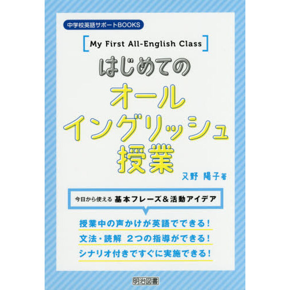 はじめてのオールイングリッシュ授業　今日から使える基本フレーズ＆活動アイデア