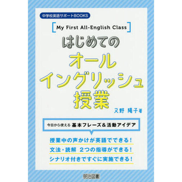 はじめてのオールイングリッシュ授業　今日から使える基本フレーズ＆活動アイデア