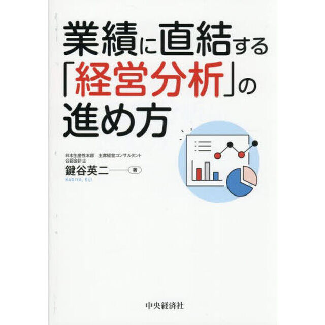業績に直結する「経営分析」の進め方「改訂改題」