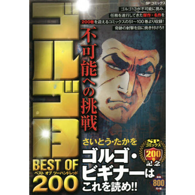 ゴルゴ１３　ＢＥＳＴ　Ｏ　不可能への挑戦