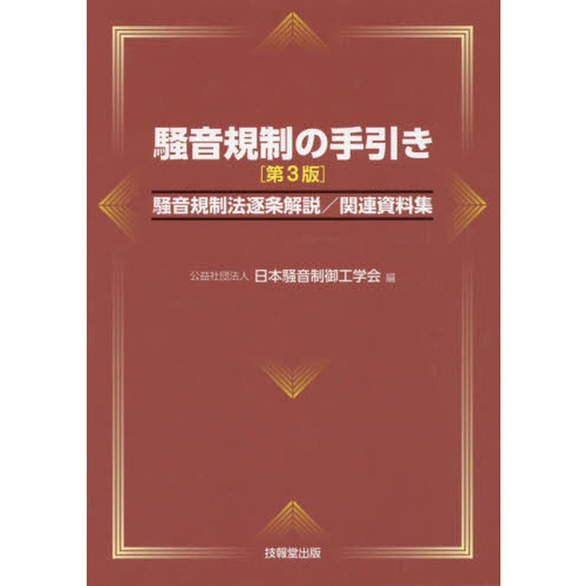 騒音規制の手引き　騒音規制法逐条解説／関連資料集「第３版」