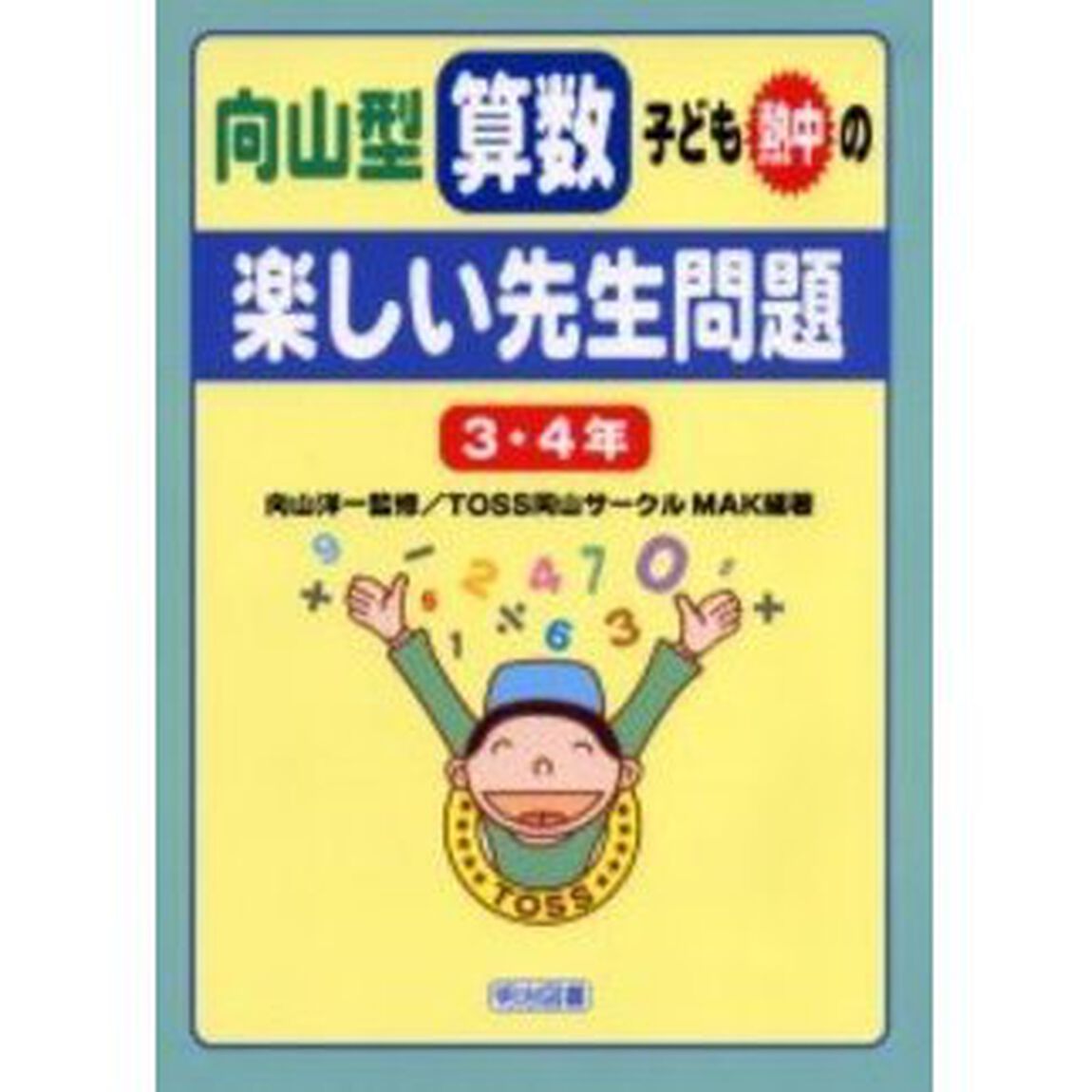 向山型算数・子ども熱中の&ldquo;楽しい先生問題&rdquo;　３・４年