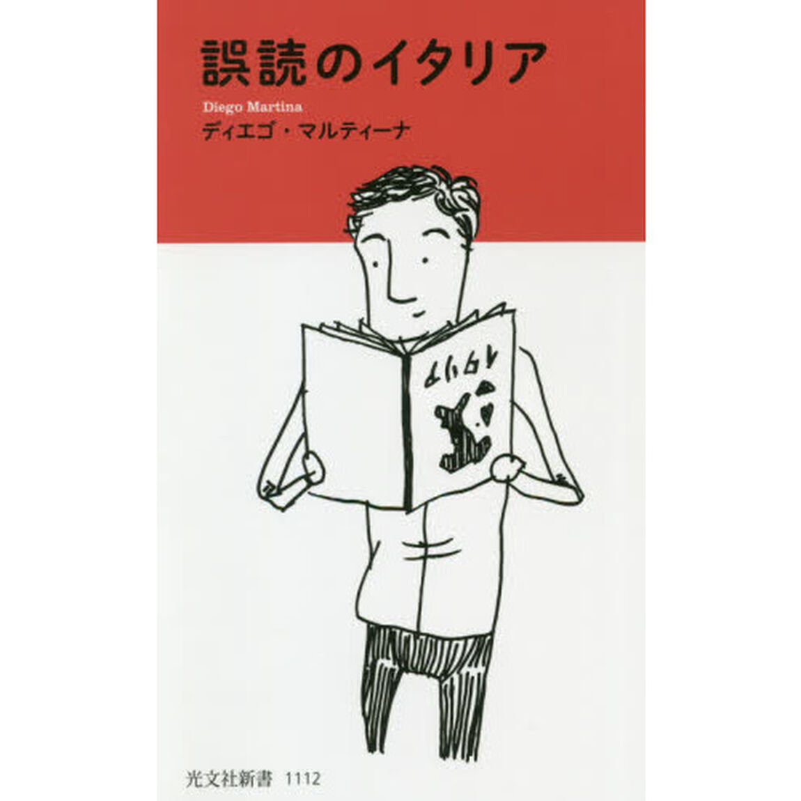 誤読のイタリア
