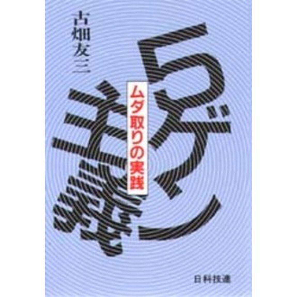 ５ゲン主義　ムダ取リの実践