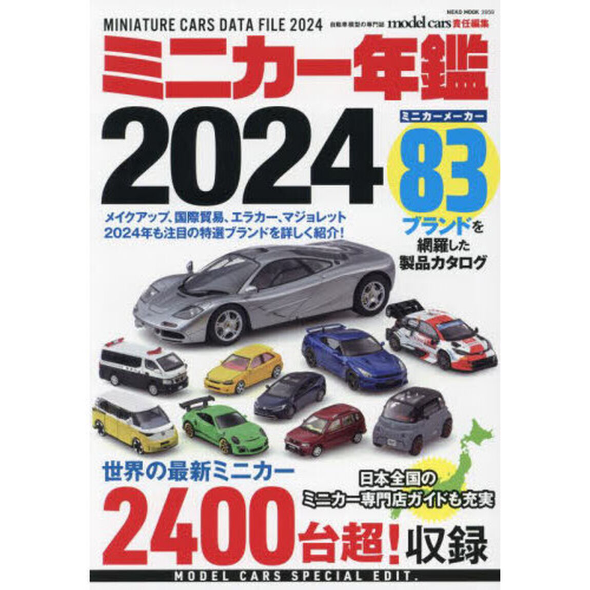 ミニカー年鑑　２０２４