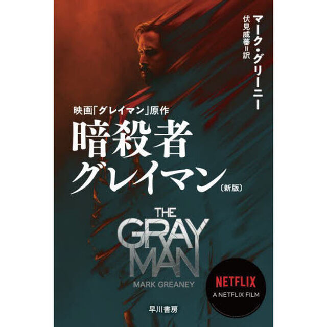 暗殺者グレイマン「新版」