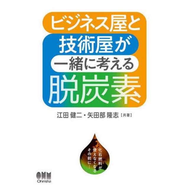 ビジネス屋と技術屋が一緒に考える脱炭素