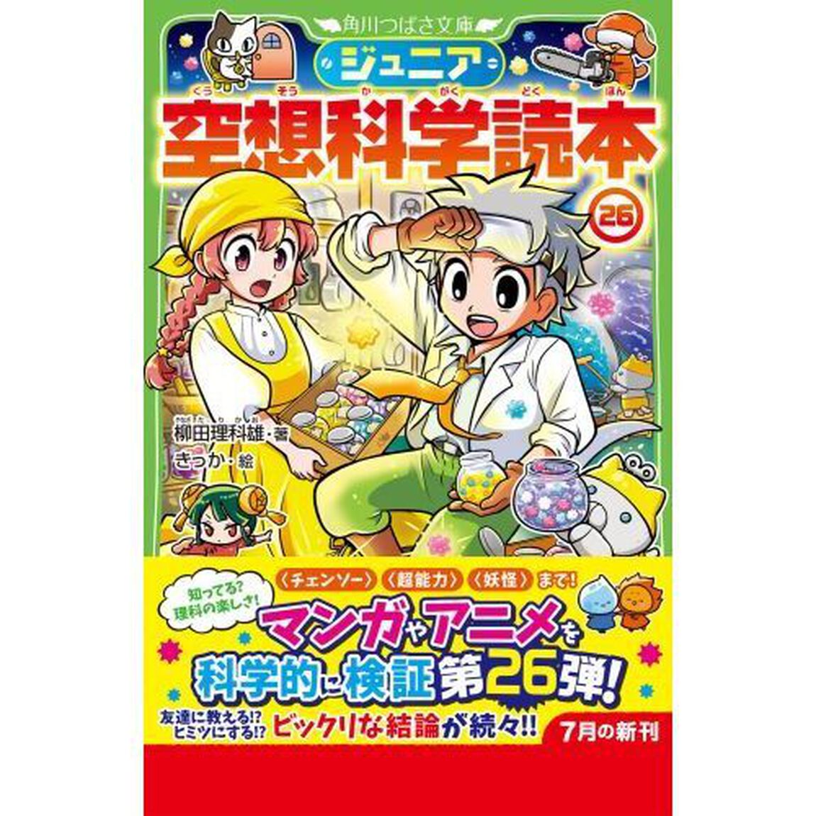 ジュニア空想科学読本　２６