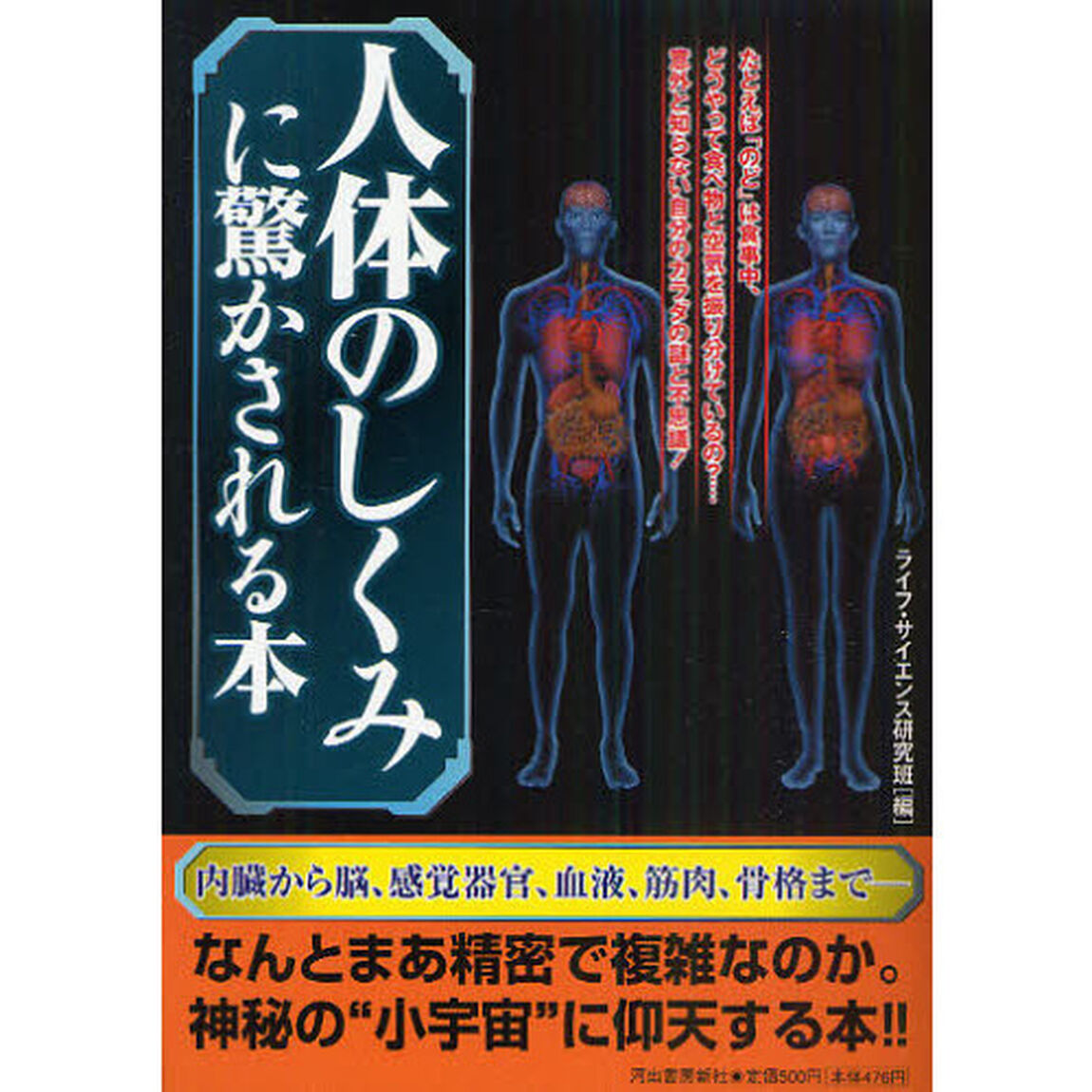 人体のしくみに驚かされる本