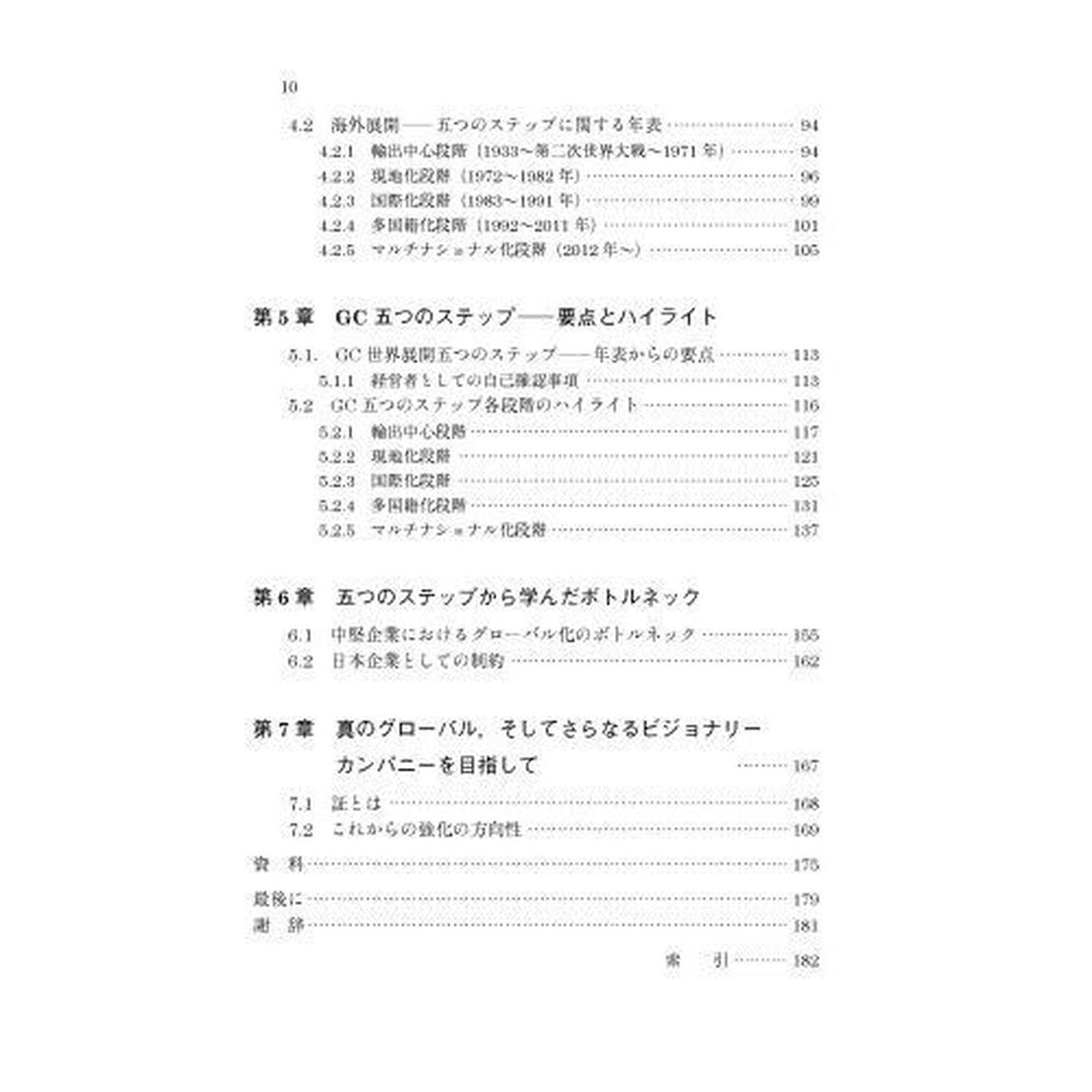 海外進出と品質経営による成長戦略　グローバル中堅企業１００年の軌跡