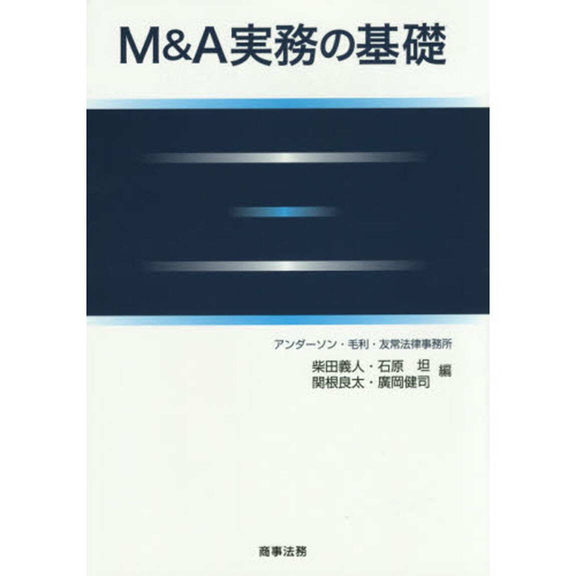 Ｍ＆Ａ実務の基礎