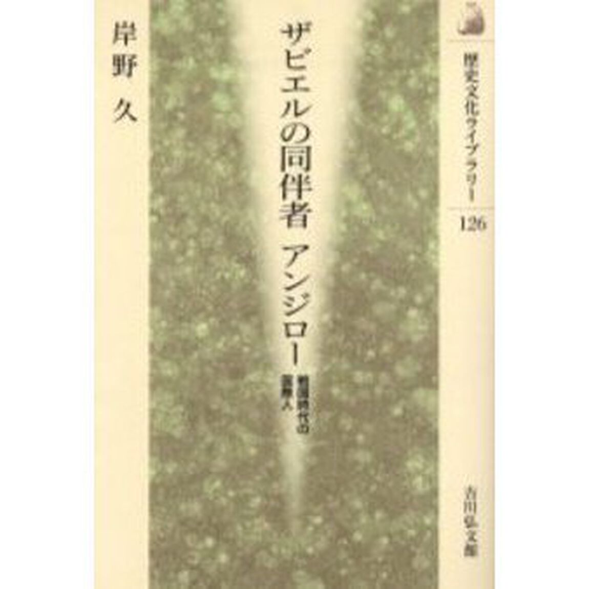 ザビエルの同伴者アンジロー　戦国時代の国際人