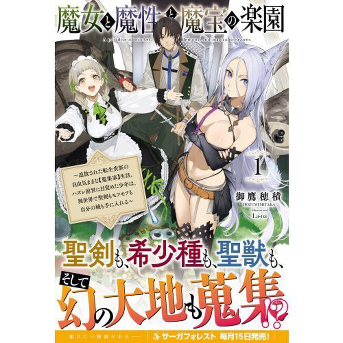 魔女と魔性と魔宝の楽園　追放された転生貴族の自由気ままな〈蒐集家〉生活。ハズレ前世に目覚めた少年は、異世界で聖剣もモフモフも自分の城も手に入れる　１