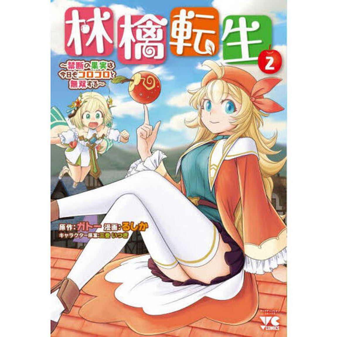 林檎転生　禁断の果実は今日もコロコロと無双する　２