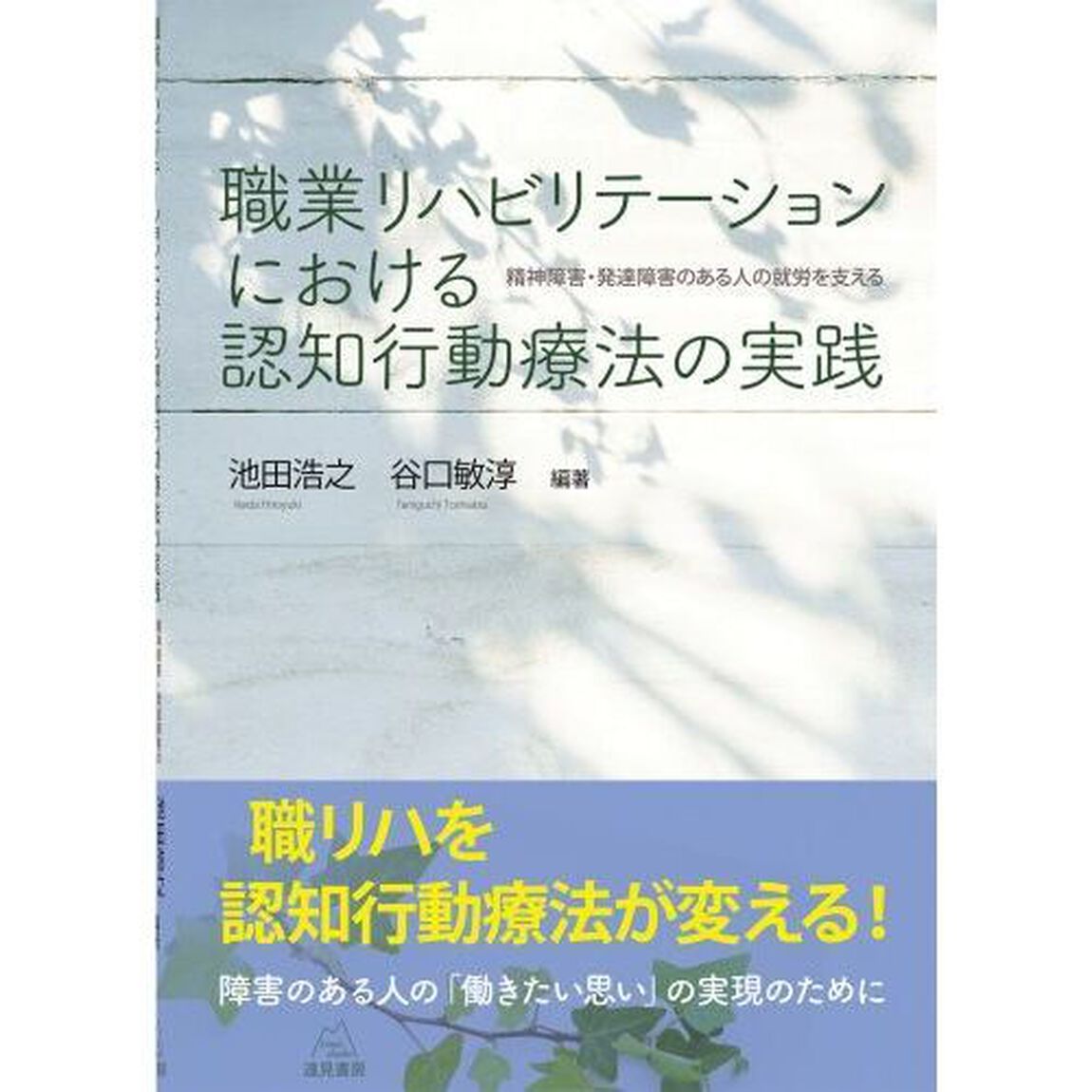 職業リハビリテーションにおける認知行動療法の実践　精神障害・発達障害のある人の就労を支える