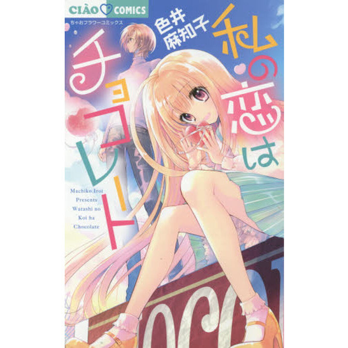 私の恋はチョコレート