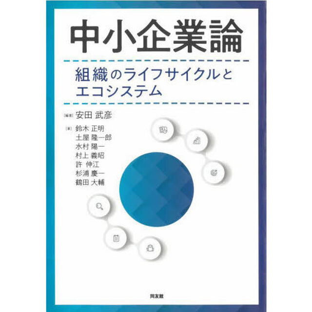 中小企業論　組織のライフサイクルとエコシステム