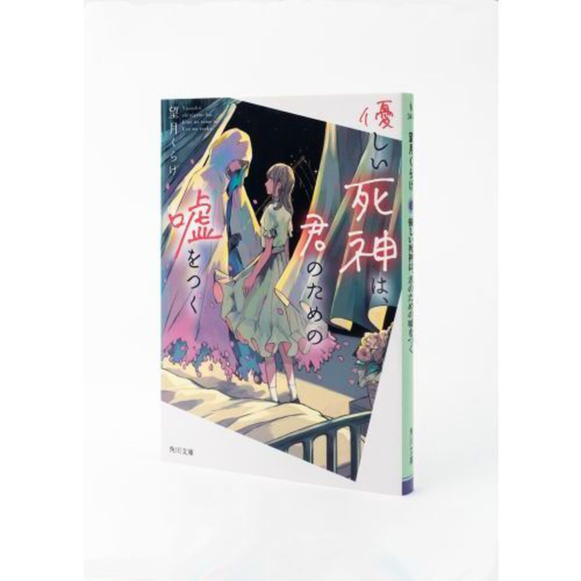 優しい死神は、君のための嘘をつく