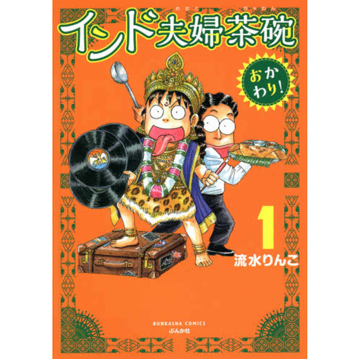 インド夫婦茶碗　おかわり！　　　１