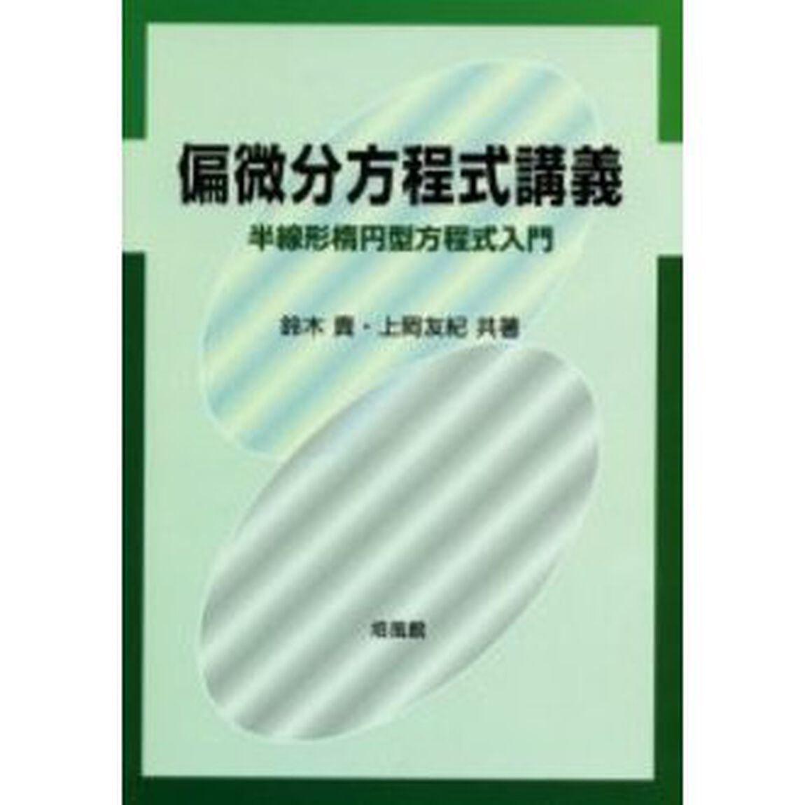 偏微分方程式講義　半線形楕円型方程式入門
