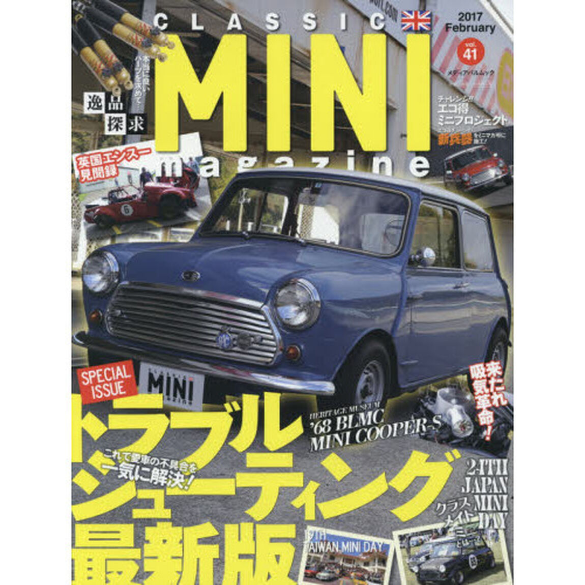 クラシックミニマガジン　ｖｏｌ．４１（２０１７Ｆｅｂｒｕａｒｙ）「これで愛車の不具合を一気に解決！トラブルシューティング最新版」