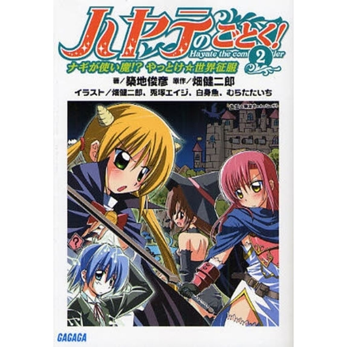 ハヤテのごとく！　２「ナギが使い魔！？やっとけ☆世界征服」