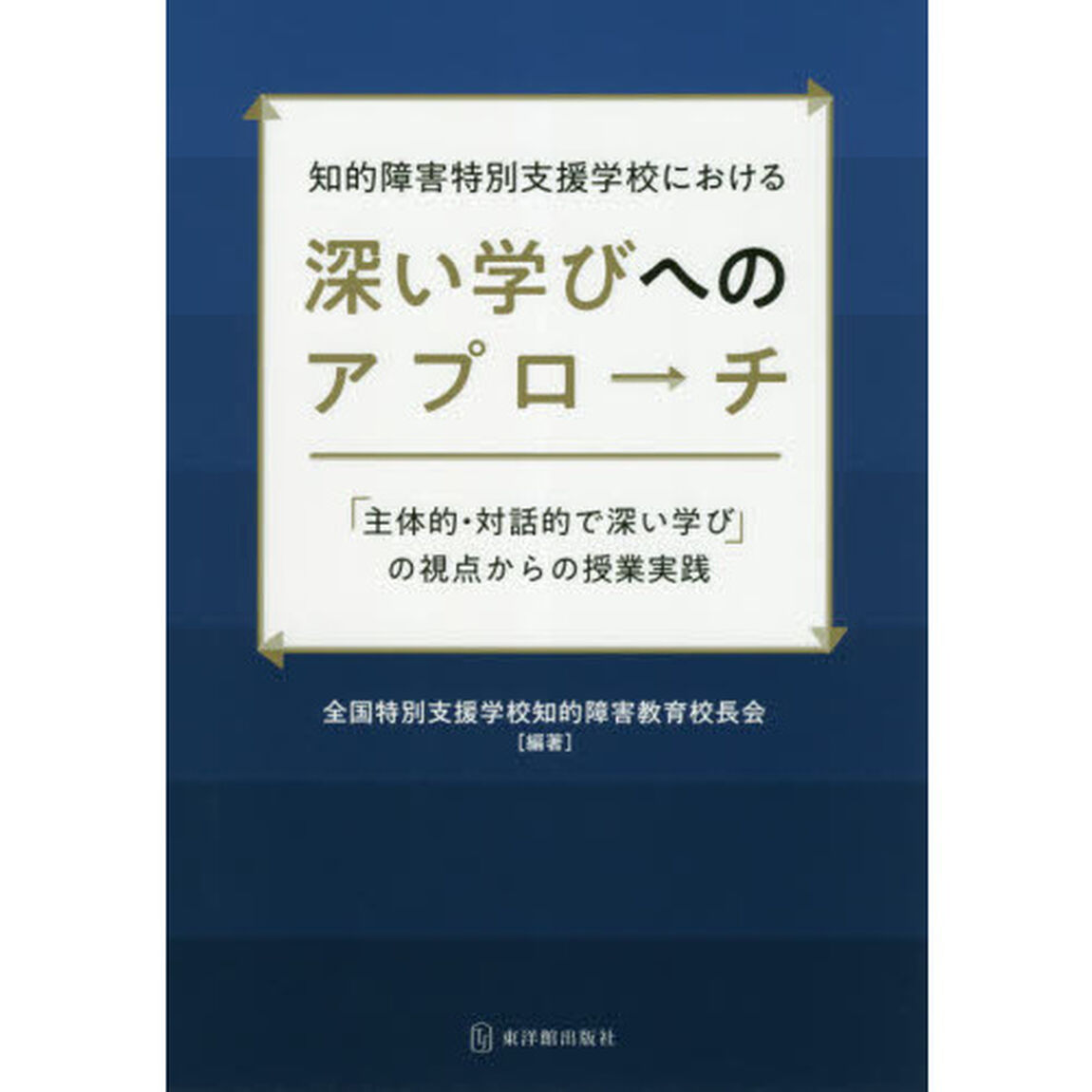 知的障害特別支援学校における深い学びへのアプローチ　「主体的・対話的で深い学び」の視点からの授業実践