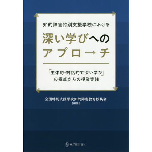 知的障害特別支援学校における深い学びへのアプローチ　「主体的・対話的で深い学び」の視点からの授業実践