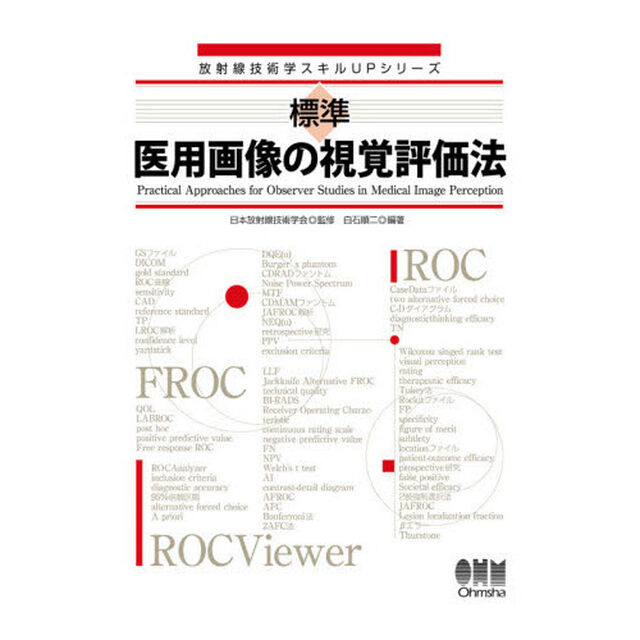 標準医用画像の視覚評価法