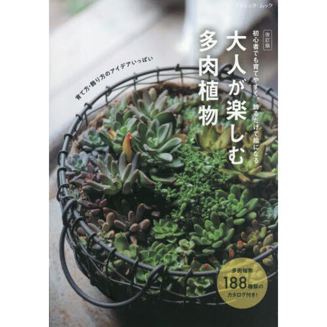 大人が楽しむ多肉植物　初心者でも育てやすく、飾るだけで絵になる「改訂版」