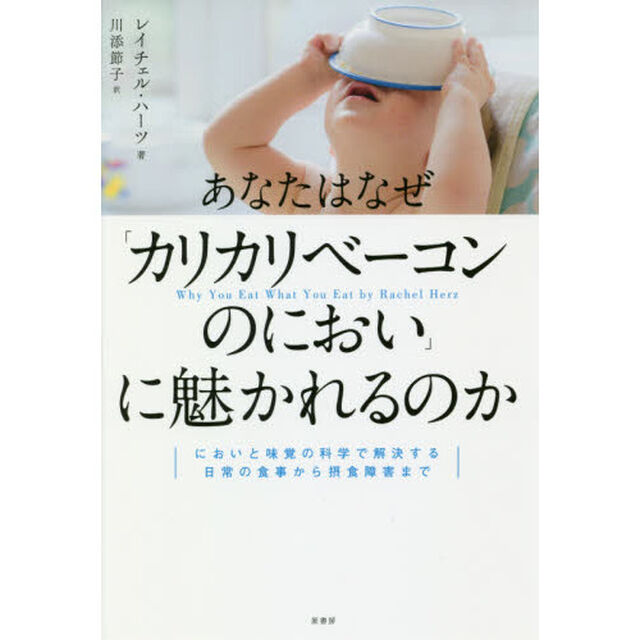 あなたはなぜ「カリカリベーコンのにおい」に魅かれるのか　においと味覚の科学で解決する日常の食事から摂食障害まで