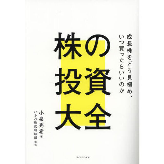 株の投資大全　成長株をどう見極め、いつ買ったらいいのか