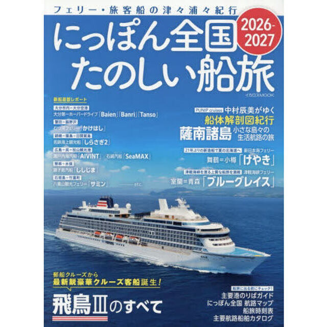 にっぽん全国たのしい船旅　フェリー・旅客船の津々浦々紀行　２０２６－２０２７
