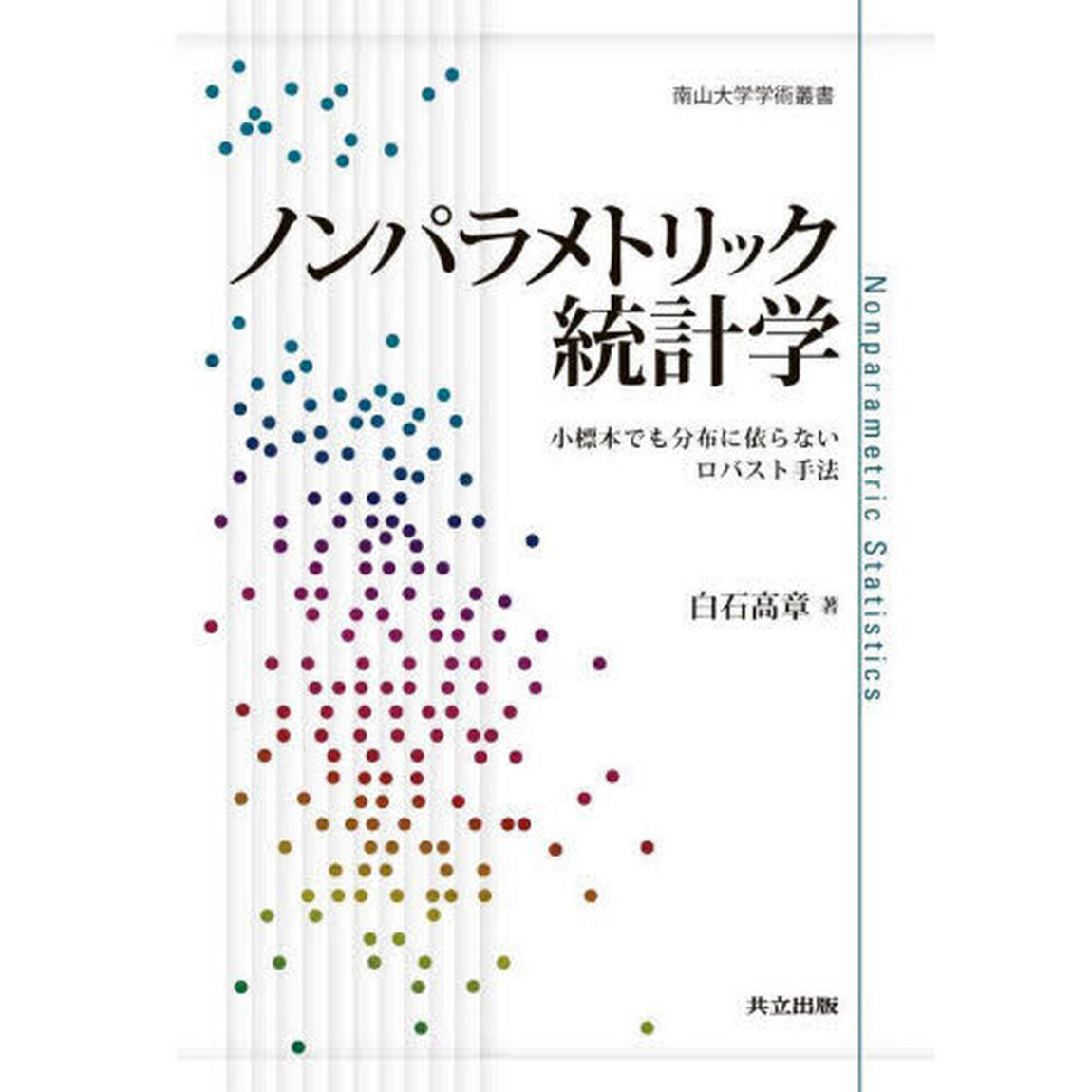 ノンパラメトリック統計学　小標本でも分布に依らないロバスト手法