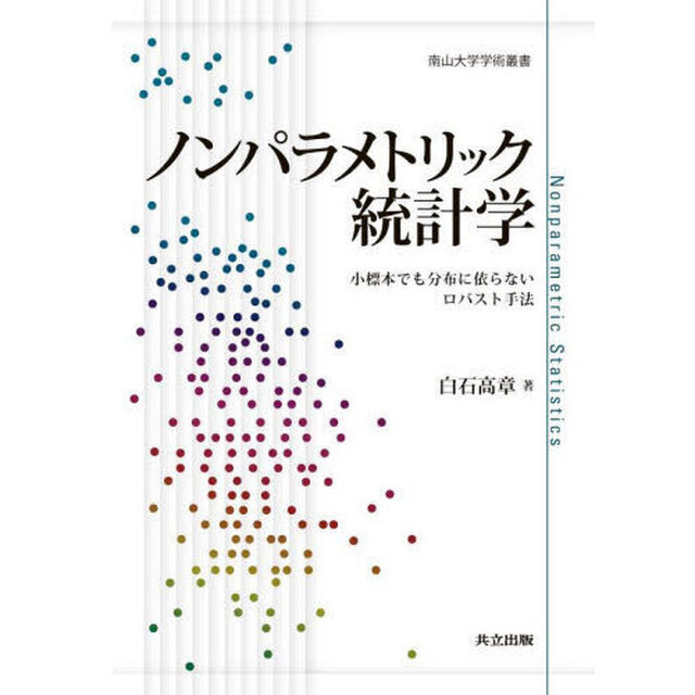 ノンパラメトリック統計学　小標本でも分布に依らないロバスト手法