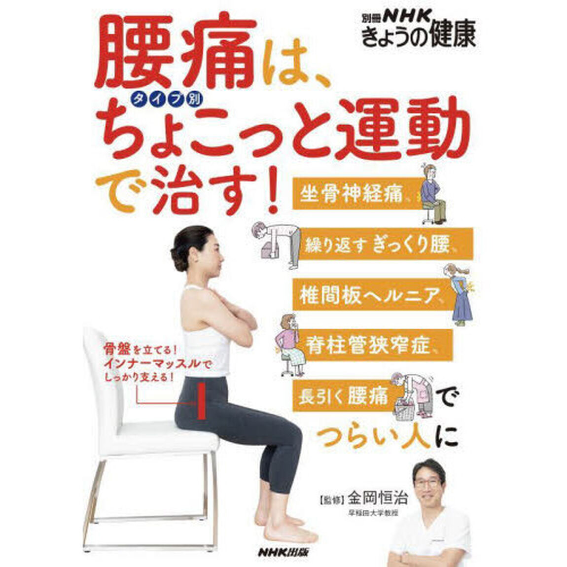 腰痛は、タイプ別ちょこっと運動で治す！　坐骨神経痛、繰り返すぎっくり腰、椎間板ヘルニア、脊柱管狭窄症、長引く腰痛でつらい人に