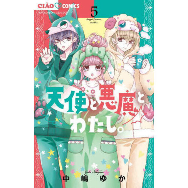 天使と悪魔とわたし。　５