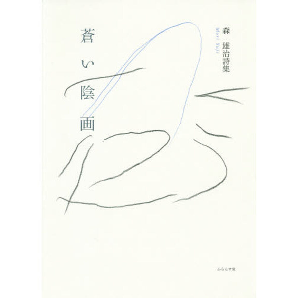蒼い陰画（ネガ）　森雄治詩集