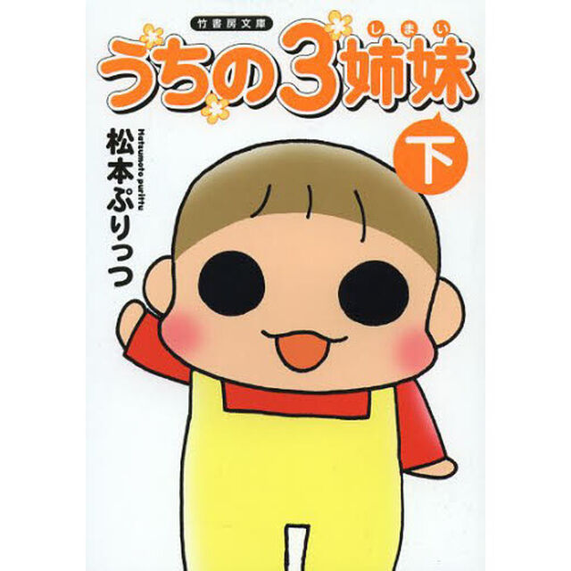 うちの３姉妹　下