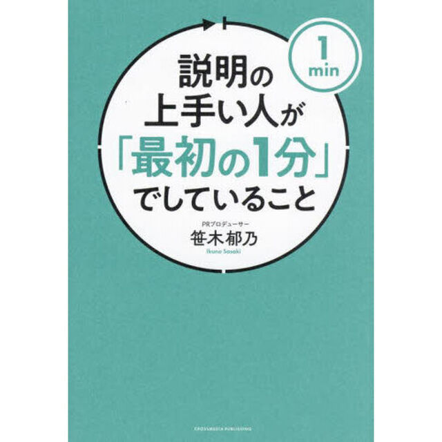 説明の上手い人が「最初の１分」でしていること