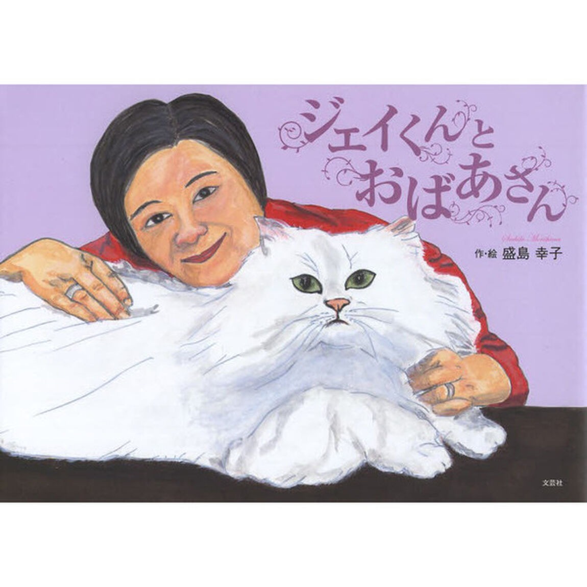 ジェイくんとおばあさん