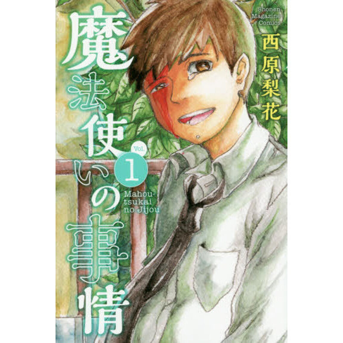 魔法使いの事情　ｖｏｌ．１