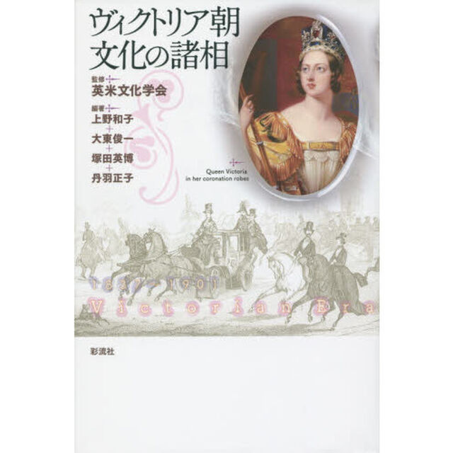 ヴィクトリア朝文化の諸相