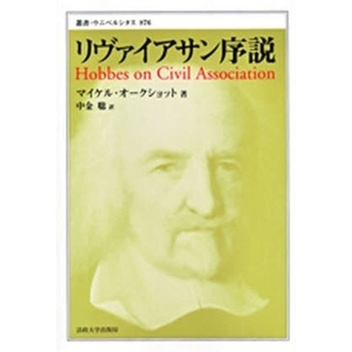 リヴァイアサン序説