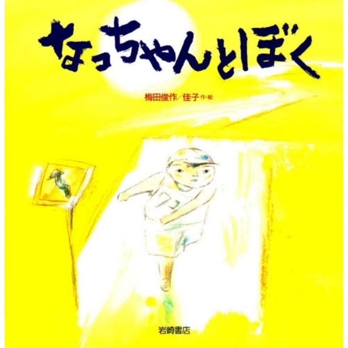 なっちゃんとぼく