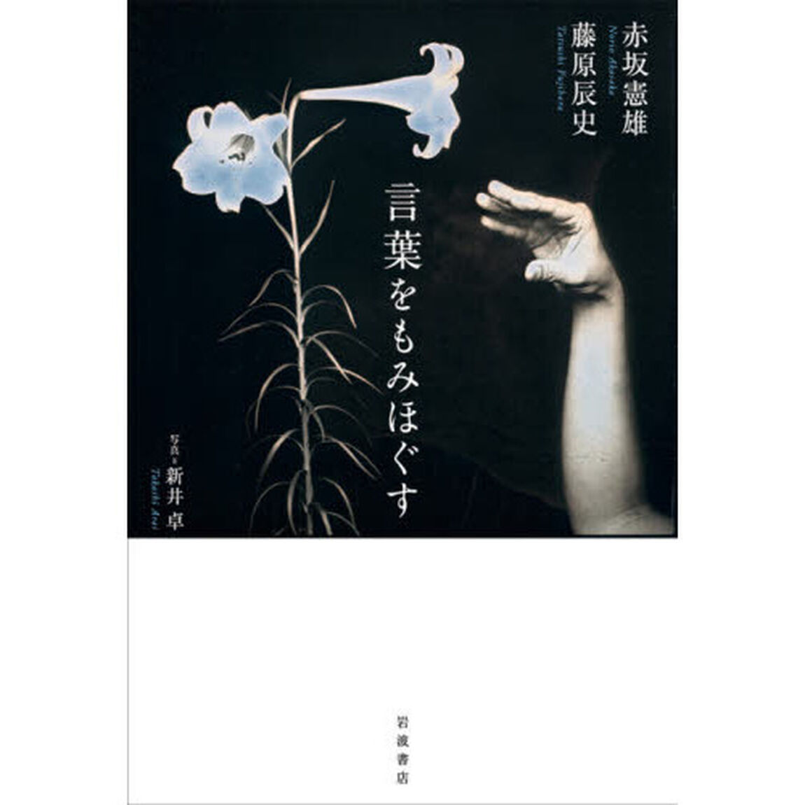 言葉をもみほぐす