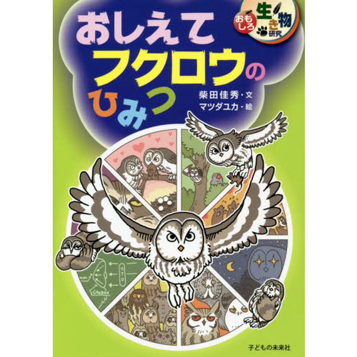 おしえてフクロウのひみつ