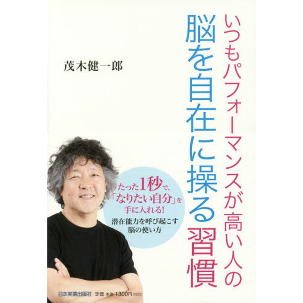 いつもパフォーマンスが高い人の脳を自在に操る習慣