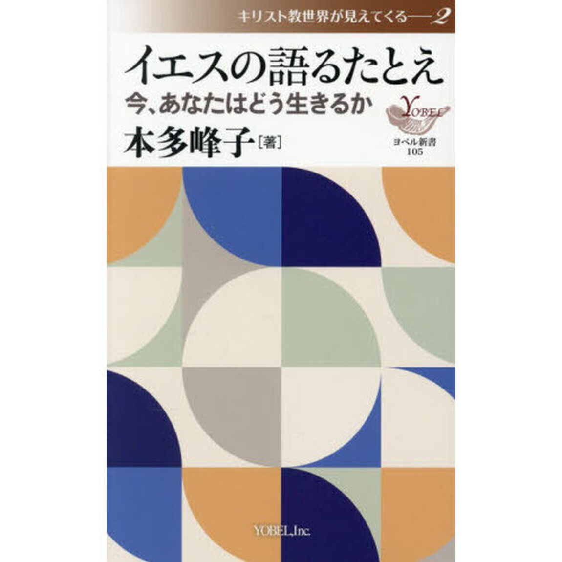 イエスの語るたとえ　今、あなたはどう生きるか